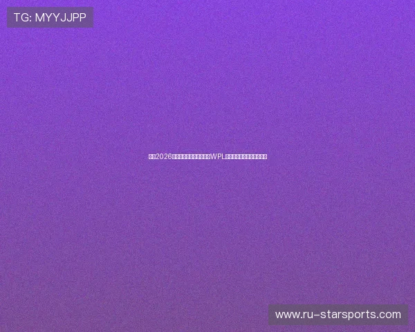 印度2026赛季女子板球超级联赛（WPL）落幕，皇家挑战者队夺冠